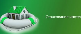 Mandatory and voluntary insurance for mortgages at Sberbank