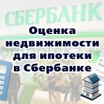 Оценка недвижимости для ипотеки в Сбербанке - список аккредитованных оценщиков, цена, сроки, порядок