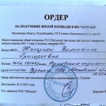 Ордер на квартиру