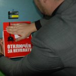 Отключение электроэнергии за неуплату коммунальных услуг