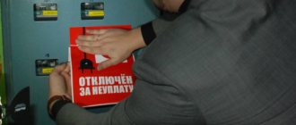 Отключение электроэнергии за неуплату коммунальных услуг