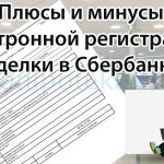 Pros and cons of electronic transaction registration in Sberbank