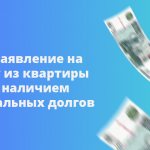 Подать заявление на выписку из квартиры можно с наличием коммунальных платежей