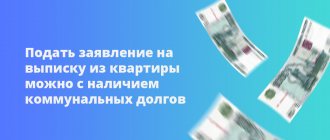 Подать заявление на выписку из квартиры можно с наличием коммунальных платежей