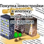 Buying a new building with a mortgage