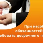 If obligations are not met, the lender may demand early repayment of the loan