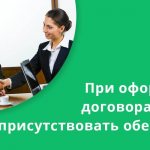 При оформлении договора должны присутствовать обе стороны: созаемщик и поручитель
