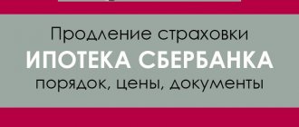 Extension of Sberbank mortgage insurance