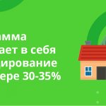 Программа включает в себя субсидирование в размере 30-35%