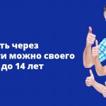 Прописать через Госуслуги можно своего ребенка до 14 лет