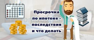 Просрочка по ипотеке - последствия и что делать