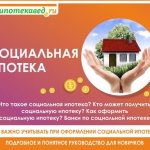 социальная ипотека