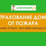 страхование дома от пожара