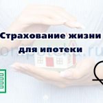 Страхование жизни для ипотеки