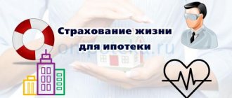 Страхование жизни для ипотеки