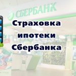 Страховка ипотеки Сбербанка