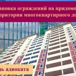 Установка ограждений на придомовой территории многоквартирного дома