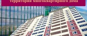 Установка ограждений на придомовой территории многоквартирного дома