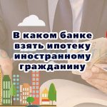 В каком банке взять ипотеку иностранному гражданину