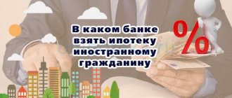В каком банке взять ипотеку иностранному гражданину