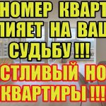 Вот как Номер Квартиры Влияет на Вашу Судьбу! Счастливый Номер Квартиры! Нумерология квартиры