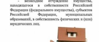 Возмездное отчуждение имущества находящегося в собственности РФ