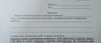 Заявление на отключение воды