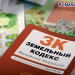 Земельный кодекс