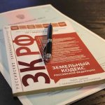 Земельный кодекс РФ